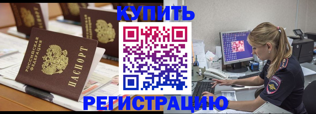 временная регистрация купить в Краснокаменске