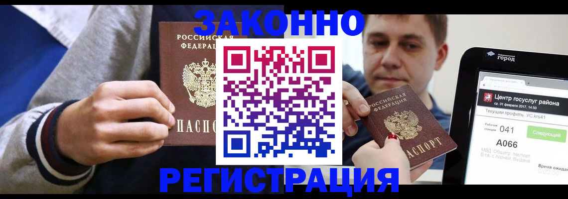 купить прописку в Краснокаменске