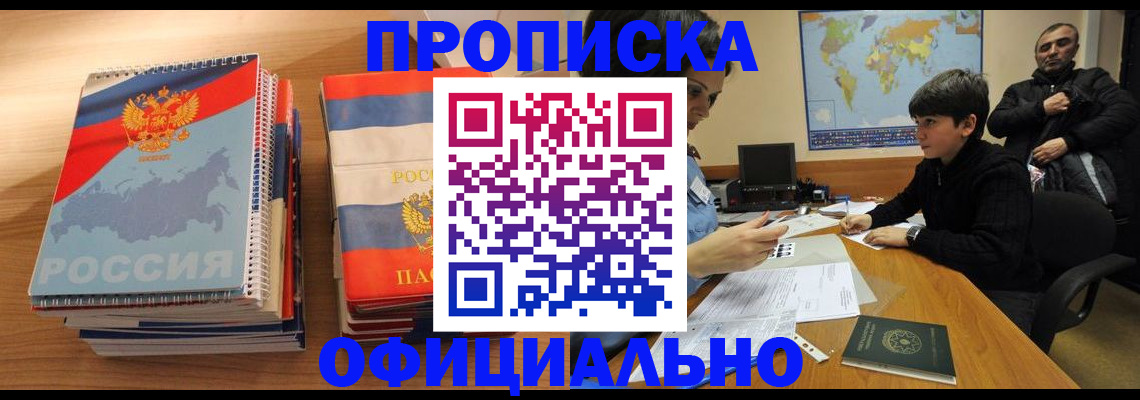 прописка в Краснокаменске